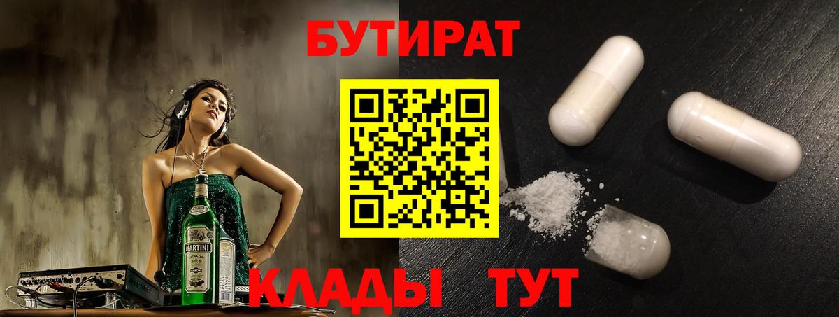 Бутират  БУТИРАТ бутандиол  Вход с VPN  Ишимбай 